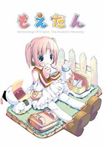 もえたん[新装版](中古品)