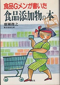 食品Gメンが書いた食品添加物の本 (HANDS BOOK)(中古品)