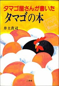 タマゴ屋さんが書いたタマゴの本 (HANDS BOOKS)(中古品)