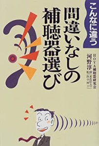 こんなに違う間違いなしの補聴器選び(中古品)