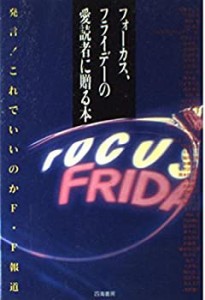 フォーカス、フライデーの愛読者に贈る本―発言!これでいいのかF・F報道(中古品)