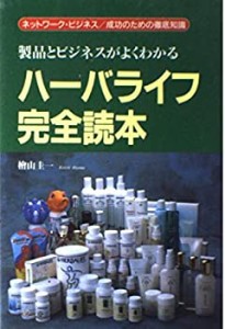 ハーバライフ完全読本—製品とビジネスがよくわかる(中古品)