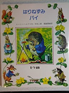 はりねずみパイ (レーシー・ヘルプスの本)(中古品)