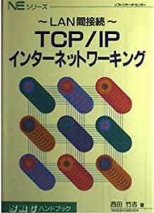 TCP/IPインターネットワーキング―LAN間接続 (SRCハンドブック―NEシリーズ(中古品)