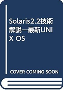 Solaris2.2技術解説—最新UNIX OS(中古品)