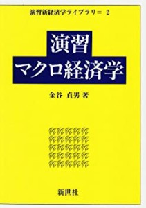 演習マクロ経済学 (演習新経済学ライブラリ (2))(中古品)