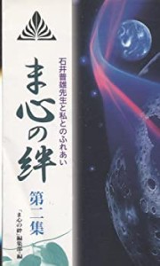 ま心の絆〈第2集〉—石井普雄先生と私とのふれあい (ゼンブックス)(中古品)