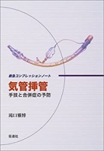 気管挿管―救急コンプレッションノート (救急コンプレッションノ-ト)(中古品)