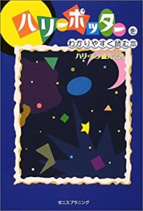 ハリー・ポッターをわかりやすく読む本(中古品)