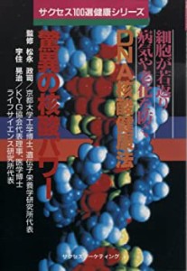 驚異の核酸パワー―細胞が若返り病気や老化を防ぐDNA核酸健康法 (サクセス1(中古品)