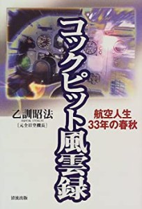 コックピット風雲録—航空人生33年の春秋(中古品)