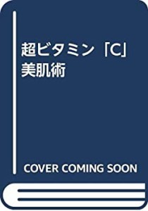 超ビタミン「C」美肌術(中古品)