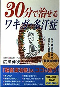 30分で治せるワキガ・多汗症—安全・確実な効果を実現した最新技術「超音波(中古品)