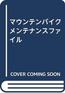 マウンテンバイクメンテナンスファイル(中古品)