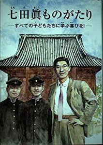 七田眞（しちだまこと）ものがたり　-すべての子どもたちに学ぶ喜びを-(中古品)