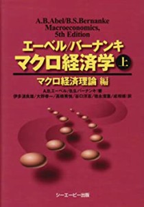 エーベル/バーナンキ マクロ経済学〈上〉マクロ経済理論編(中古品)