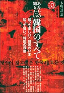 あなたの知りたい韓国のすべて―知って楽しい!韓国のいま、知って賢い!韓国(中古品)