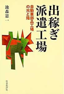 出稼ぎ派遣工場―自動車部品工場の光と陰(中古品)