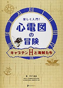 楽しく入門!心電図の冒険―キャプテンHと海賊たち(中古品)