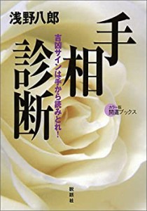 手相診断―吉凶サインは手から読みとれ! (カラー版開運ブックス)(中古品)