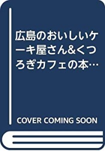 広島のおいしいケーキ屋さん&くつろぎカフェの本 (広島グルメガイド別冊)(中古品)