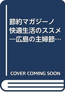 節約マガジーノ 快適生活のススメ―広島の主婦節約術大全集保存版(中古品)