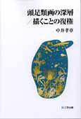 頭足類画の深層/描くことの復権(中古品)