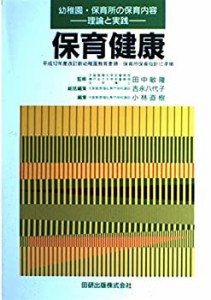 保育健康 (幼稚園・保育所の保育内容:理論と実践)(中古品)