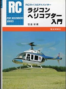 ラジコン・ヘリコプター入門 (FOR BEGINNERSシリーズ)(中古品)