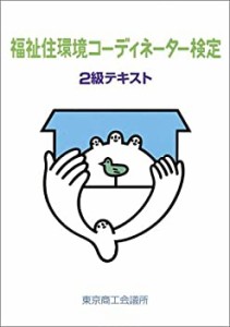 福祉住環境コーディネーター検定2級テキスト(中古品)