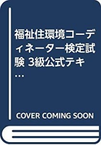 福祉住環境コーディネーター検定試験 3級公式テキスト(中古品)