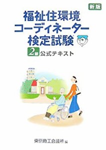 福祉住環境コーディネーター検定試験2級公式テキスト(中古品)