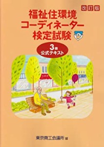 福祉住環境コーディネーター検定試験3級公式テキスト(中古品)