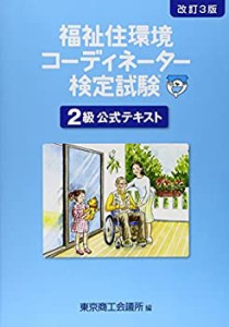 福祉住環境コーディネーター検定試験2級公式テキスト(中古品)