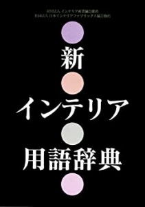 新インテリア用語辞典(中古品)