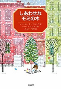 しあわせなモミの木(中古品)