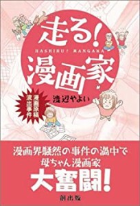 走る!漫画家~漫画原稿流出事件(中古品)