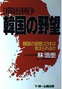 日韓経済戦争 韓国の野望—韓国の侵略に日本は耐えられるか(中古品)