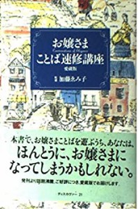 お嬢さまことば速修講座 (midi hard)(中古品)