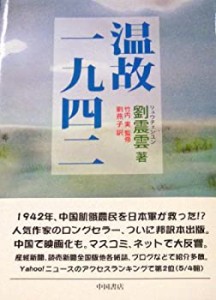 温故一九四二(中古品)