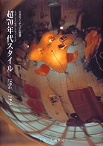 超’70年代スタイル(トランスセブンティーズ)1964‐1999―日本のインテリア(中古品)