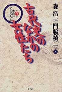 古代史のなかの女性たち―第5回春日井シンポジウム (春日井シンポジウム ( (中古品)