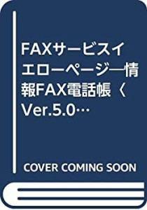 FAXサービスイエローページ―情報FAX電話帳〈Ver.5.0〉(中古品)