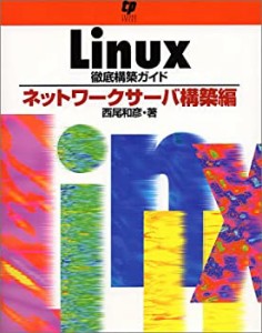 Linux徹底構築ガイド―ネットワークサーバー構築編(中古品)