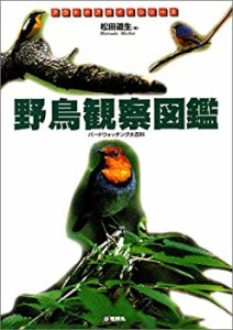 野鳥観察図鑑―バードウォッチング大百科 (アウトドアガイドシリーズ)(中古品)