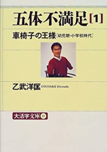 五体不満足〈1〉車椅子の王様—幼児期・小学校時代 (大活字文庫)(中古品)