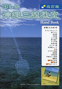 沖縄三線教室ハンドブック改訂版(未使用 未開封の中古品)