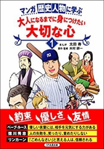 マンガ 歴史人物に学ぶ 大人になるまでに身につけたい 大切な心1(中古品)