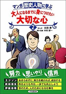 マンガ 歴史人物に学ぶ 大人になるまでに身につけたい 大切な心2(中古品)