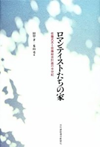 ロマンティストたちの家(中古品)